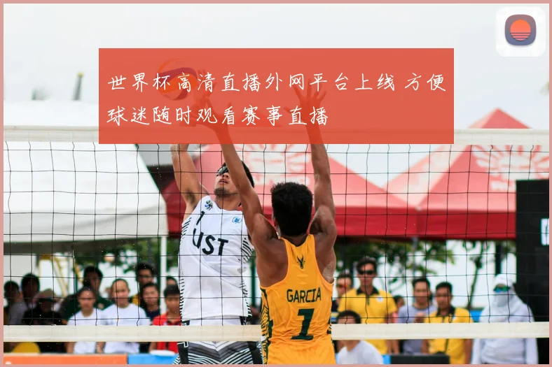 世界杯高清直播外网平台上线 方便球迷随时观看赛事直播
