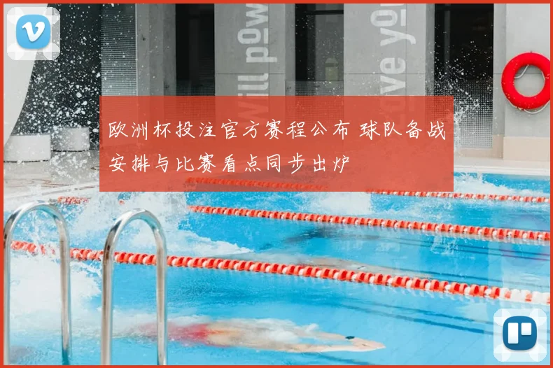 欧洲杯投注官方赛程公布 球队备战安排与比赛看点同步出炉