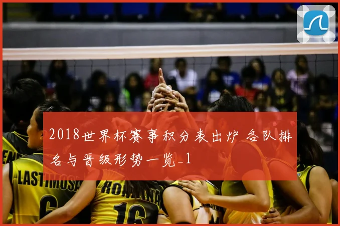 2018世界杯赛事积分表出炉 各队排名与晋级形势一览_1
