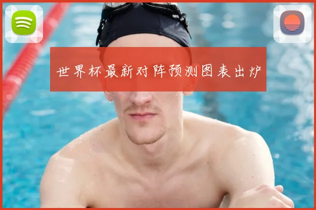 世界杯最新对阵预测图表出炉