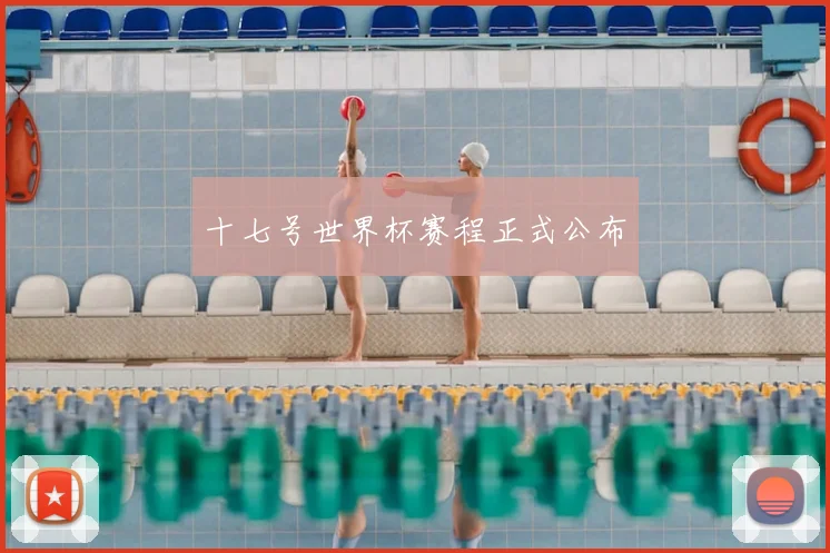 十七号世界杯赛程正式公布