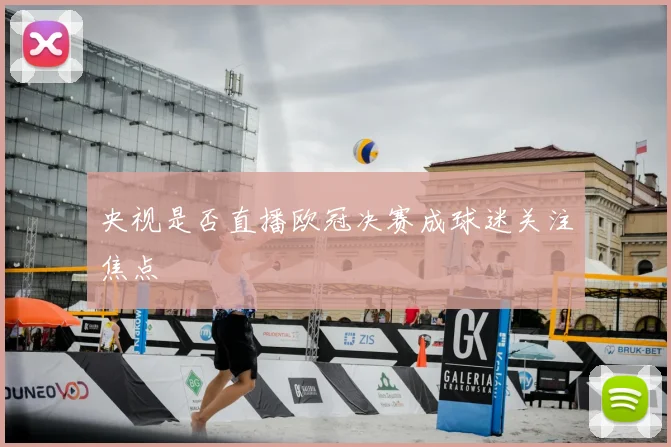 央视是否直播欧冠决赛成球迷关注焦点