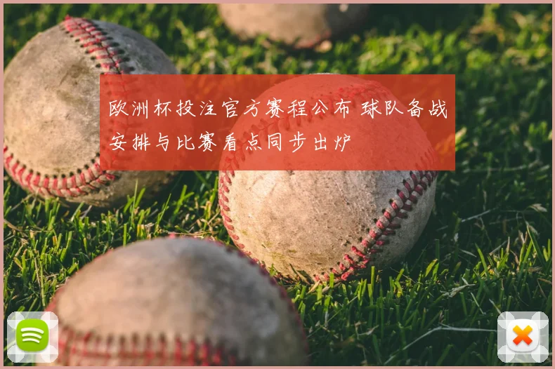欧洲杯投注官方赛程公布 球队备战安排与比赛看点同步出炉
