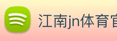江南jn体育官网 logo